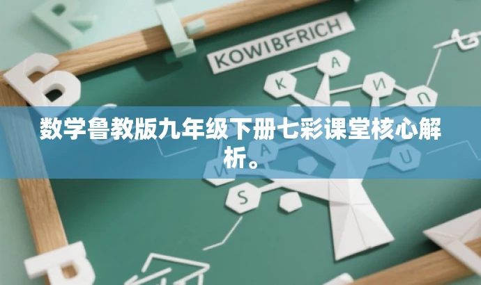 数学鲁教版九年级下册七彩课堂核心解析。 数学鲁教版九年级下册七彩课堂核心解析。