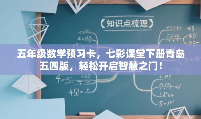 五年级数学预习卡,七彩课堂下册青岛五四版,轻松开启智慧之门! 五年级数学预习卡,七彩课堂下册青岛五四版,轻松开启智慧之门!
