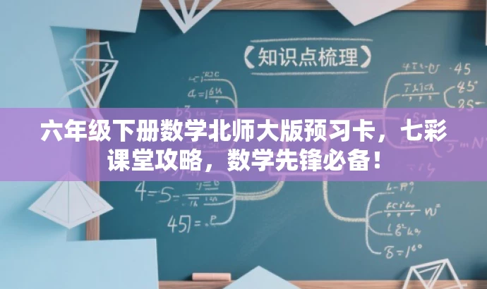六年级下册数学北师大版预习卡，七彩课堂攻略，数学先锋必备！