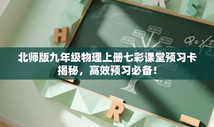 北师版九年级物理上册七彩课堂预习卡揭秘,高效预习必备! 北师版九年级物理上册七彩课堂预习卡揭秘,高效预习必备!