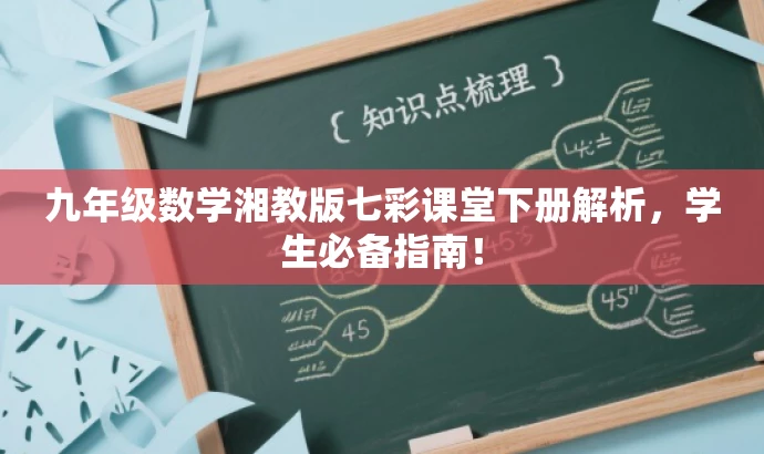九年级数学湘教版七彩课堂下册解析,学生必备指南! 九年级数学湘教版七彩课堂下册解析,学生必备指南!