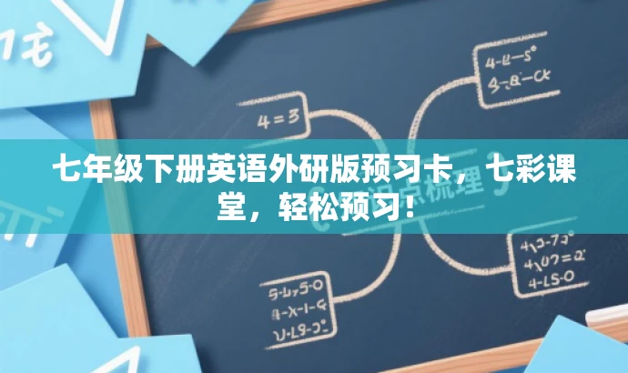 七年级下册英语外研版预习卡，七彩课堂，轻松预习！
