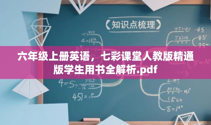 六年级上册英语,七彩课堂人教版精通版学生用书全解析.pdf 六年级上册英语,七彩课堂人教版精通版学生用书全解析.pdf