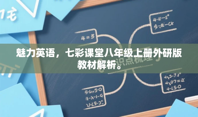 魅力英语,七彩课堂八年级上册外研版教材解析。 魅力英语,七彩课堂八年级上册外研版教材解析。