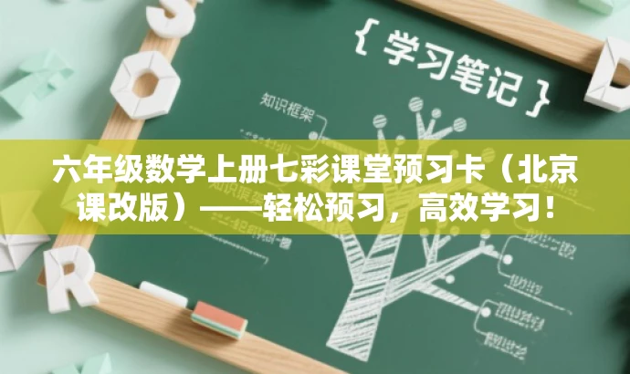 六年级数学上册七彩课堂预习卡(北京课改版)——轻松预习,高效学习! 六年级数学上册七彩课堂预习卡(北京课改版)——轻松预习,高效学习!