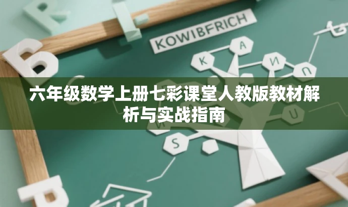 六年级数学上册七彩课堂人教版教材解析与实战指南 六年级数学上册七彩课堂人教版教材解析与实战指南