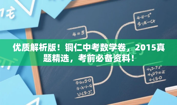 优质解析版！铜仁中考数学卷，2015真题精选，考前必备资料！