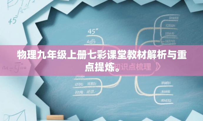 物理九年级上册七彩课堂教材解析与重点提炼。