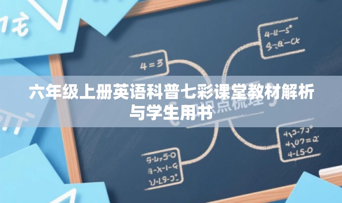 六年级上册英语科普七彩课堂教材解析与学生用书 六年级上册英语科普七彩课堂教材解析与学生用书
