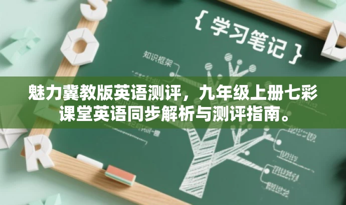 魅力冀教版英语测评,九年级上册七彩课堂英语同步解析与测评指南。 魅力冀教版英语测评,九年级上册七彩课堂英语同步解析与测评指南。