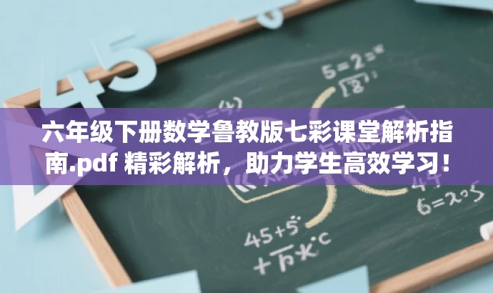 六年级下册数学鲁教版七彩课堂解析指南.pdf 精彩解析,助力学生高效学习! 六年级下册数学鲁教版七彩课堂解析指南.pdf 精彩解析,助力学生高效学习!