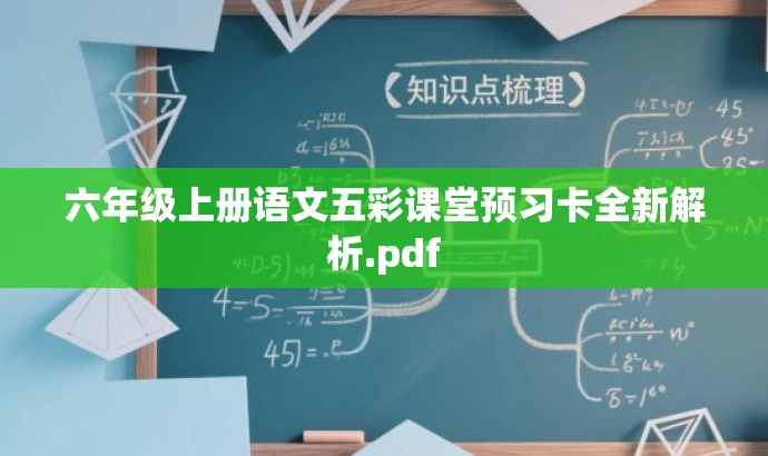 六年级上册语文五彩课堂预习卡全新解析.pdf 六年级上册语文五彩课堂预习卡全新解析.pdf