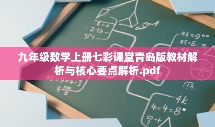 九年级数学上册七彩课堂青岛版教材解析与核心要点解析.pdf 九年级数学上册七彩课堂青岛版教材解析与核心要点解析.pdf