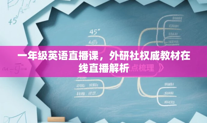 一年级英语直播课，外研社权威教材在线直播解析