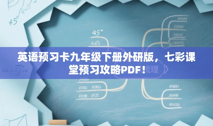 英语预习卡九年级下册外研版,七彩课堂预习攻略PDF! 英语预习卡九年级下册外研版,七彩课堂预习攻略PDF!