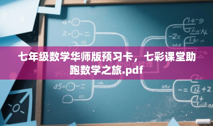 七年级数学华师版预习卡,七彩课堂助跑数学之旅.pdf 七年级数学华师版预习卡,七彩课堂助跑数学之旅.pdf