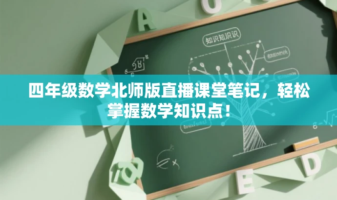 四年级数学北师版直播课堂笔记,轻松掌握数学知识点! 四年级数学北师版直播课堂笔记,轻松掌握数学知识点!