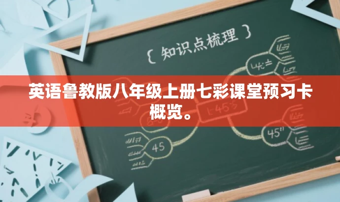 英语鲁教版八年级上册七彩课堂预习卡概览。 英语鲁教版八年级上册七彩课堂预习卡概览。