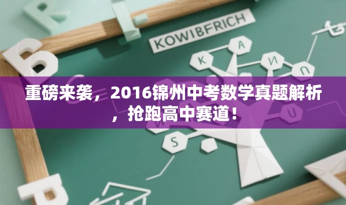 重磅来袭,2016锦州中考数学真题解析,抢跑高中赛道! 重磅来袭,2016锦州中考数学真题解析,抢跑高中赛道!