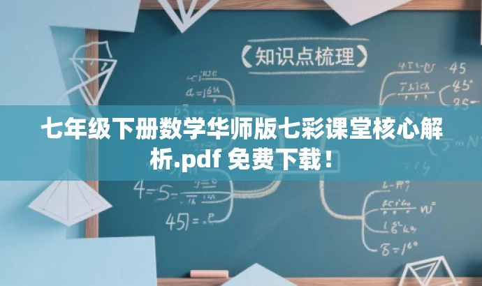 七年级下册数学华师版七彩课堂核心解析.pdf 免费下载! 七年级下册数学华师版七彩课堂核心解析.pdf 免费下载!