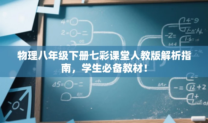 物理八年级下册七彩课堂人教版解析指南,学生必备教材! 物理八年级下册七彩课堂人教版解析指南,学生必备教材!