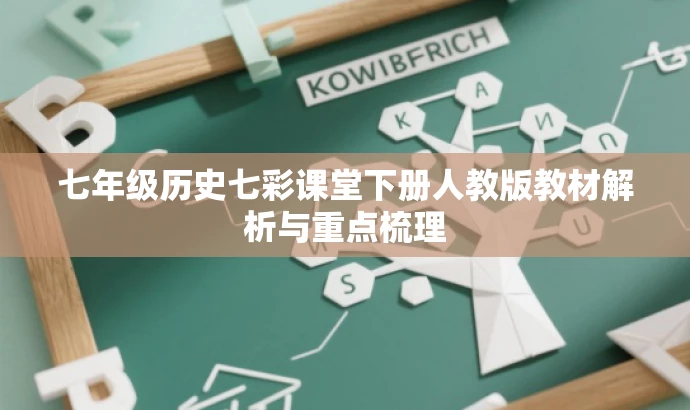 七年级历史七彩课堂下册人教版教材解析与重点梳理 七年级历史七彩课堂下册人教版教材解析与重点梳理
