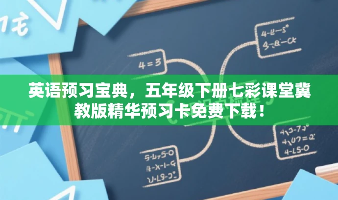 英语预习宝典,五年级下册七彩课堂冀教版精华预习卡免费下载! 英语预习宝典,五年级下册七彩课堂冀教版精华预习卡免费下载!