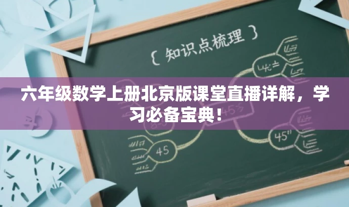 六年级数学上册北京版课堂直播详解,学习必备宝典! 六年级数学上册北京版课堂直播详解,学习必备宝典!