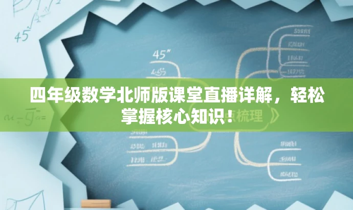 四年级数学北师版课堂直播详解,轻松掌握核心知识! 四年级数学北师版课堂直播详解,轻松掌握核心知识!