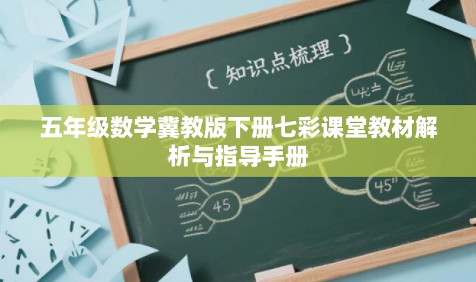 五年级数学冀教版下册七彩课堂教材解析与指导手册 五年级数学冀教版下册七彩课堂教材解析与指导手册