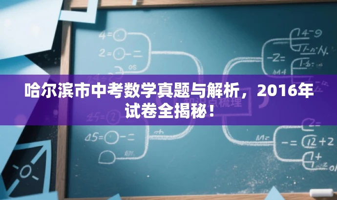 哈尔滨市中考数学真题与解析，2016年试卷全揭秘！