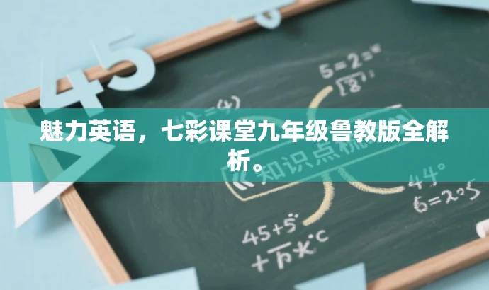 魅力英语,七彩课堂九年级鲁教版全解析。 魅力英语,七彩课堂九年级鲁教版全解析。