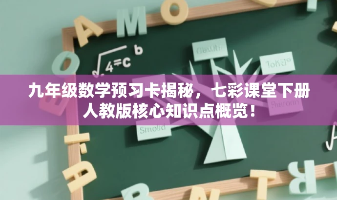 九年级数学预习卡揭秘,七彩课堂下册人教版核心知识点概览! 九年级数学预习卡揭秘,七彩课堂下册人教版核心知识点概览!