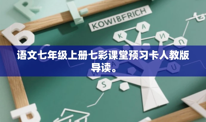 语文七年级上册七彩课堂预习卡人教版导读。 语文七年级上册七彩课堂预习卡人教版导读。