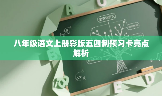 八年级语文上册彩版五四制预习卡亮点解析 八年级语文上册彩版五四制预习卡亮点解析