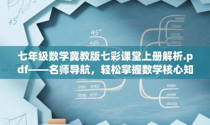 七年级数学冀教版七彩课堂上册解析.pdf——名师导航,轻松掌握数学核心知识! 七年级数学冀教版七彩课堂上册解析.pdf——名师导航,轻松掌握数学核心知识!