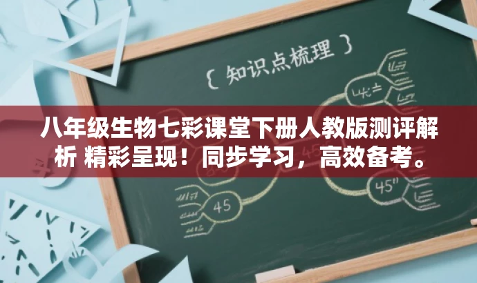 八年级生物七彩课堂下册人教版测评解析 精彩呈现!同步学习,高效备考。 八年级生物七彩课堂下册人教版测评解析 精彩呈现!同步学习,高效备考。