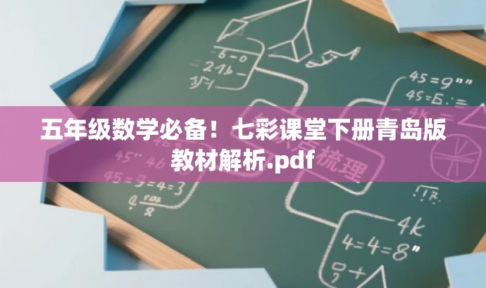 五年级数学必备!七彩课堂下册青岛版教材解析.pdf 五年级数学必备!七彩课堂下册青岛版教材解析.pdf