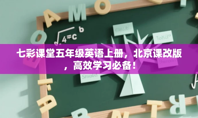 七彩课堂五年级英语上册，北京课改版，高效学习必备！