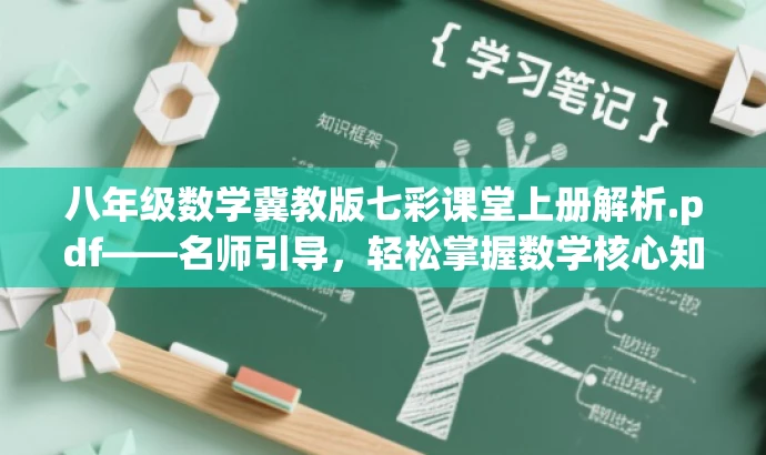 八年级数学冀教版七彩课堂上册解析.pdf——名师引导，轻松掌握数学核心知识！