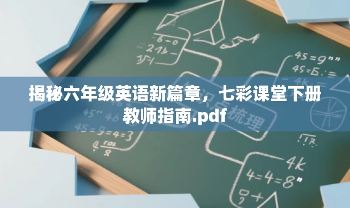 揭秘六年级英语新篇章,七彩课堂下册教师指南.pdf 揭秘六年级英语新篇章,七彩课堂下册教师指南.pdf