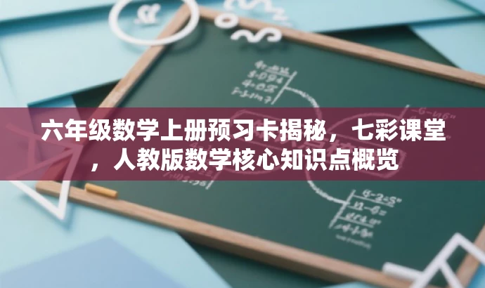 六年级数学上册预习卡揭秘,七彩课堂,人教版数学核心知识点概览 六年级数学上册预习卡揭秘,七彩课堂,人教版数学核心知识点概览