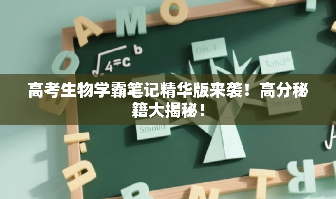 高考生物学霸笔记精华版来袭!高分秘籍大揭秘! 高考生物学霸笔记精华版来袭!高分秘籍大揭秘!