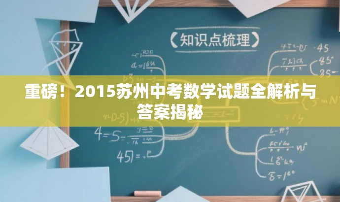 重磅!2015苏州中考数学试题全解析与答案揭秘 重磅!2015苏州中考数学试题全解析与答案揭秘