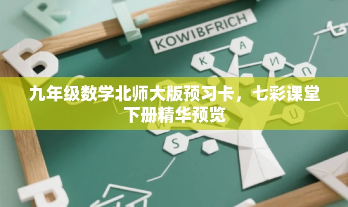 九年级数学北师大版预习卡,七彩课堂下册精华预览 九年级数学北师大版预习卡,七彩课堂下册精华预览