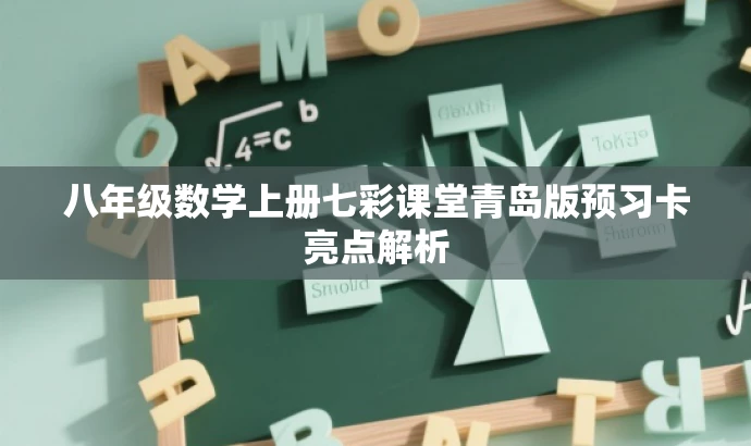八年级数学上册七彩课堂青岛版预习卡亮点解析 八年级数学上册七彩课堂青岛版预习卡亮点解析