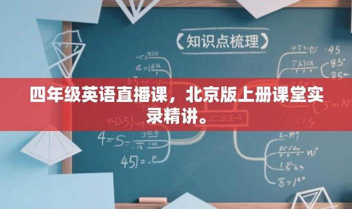 四年级英语直播课,北京版上册课堂实录精讲。 四年级英语直播课,北京版上册课堂实录精讲。