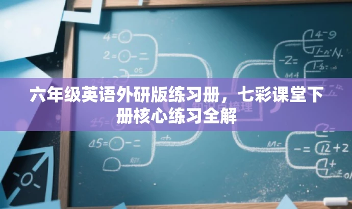 六年级英语外研版练习册,七彩课堂下册核心练习全解 六年级英语外研版练习册,七彩课堂下册核心练习全解