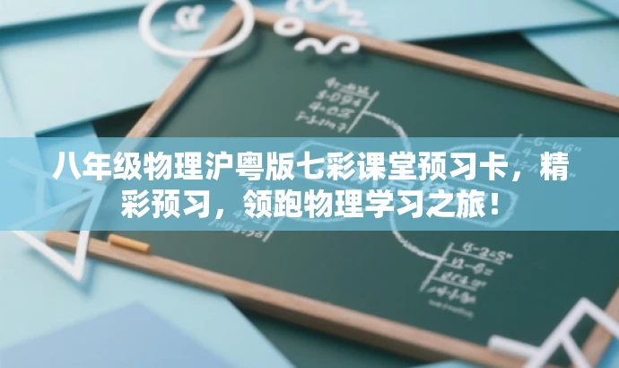 八年级物理沪粤版七彩课堂预习卡,精彩预习,领跑物理学习之旅! 八年级物理沪粤版七彩课堂预习卡,精彩预习,领跑物理学习之旅!