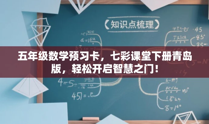 五年级数学预习卡,七彩课堂下册青岛版,轻松开启智慧之门! 五年级数学预习卡,七彩课堂下册青岛版,轻松开启智慧之门!